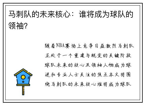 马刺队的未来核心：谁将成为球队的领袖？