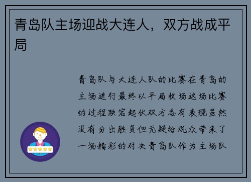 青岛队主场迎战大连人，双方战成平局