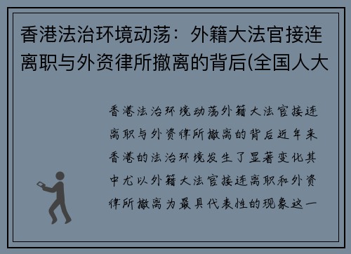 香港法治环境动荡：外籍大法官接连离职与外资律所撤离的背后(全国人大对香港外籍法官解释)