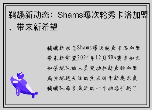 鹈鹕新动态：Shams曝次轮秀卡洛加盟，带来新希望