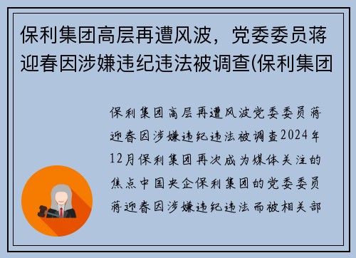 保利集团高层再遭风波，党委委员蒋迎春因涉嫌违纪违法被调查(保利集团副总裁)
