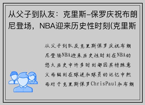 从父子到队友：克里斯-保罗庆祝布朗尼登场，NBA迎来历史性时刻(克里斯保罗 布克)