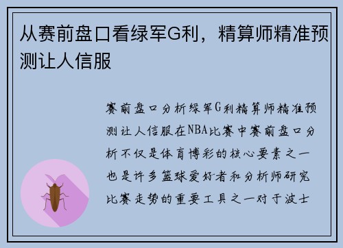 从赛前盘口看绿军G利，精算师精准预测让人信服