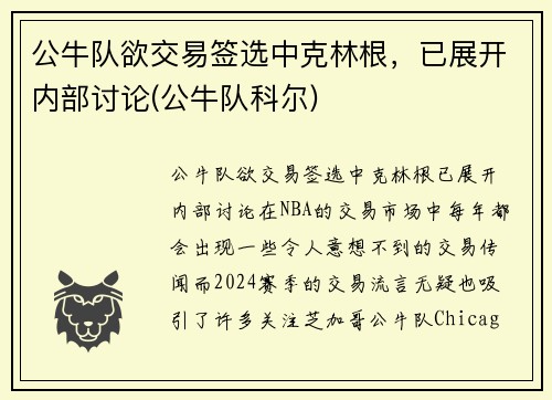 公牛队欲交易签选中克林根，已展开内部讨论(公牛队科尔)