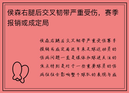 侯森右腿后交叉韧带严重受伤，赛季报销或成定局