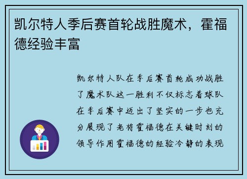 凯尔特人季后赛首轮战胜魔术，霍福德经验丰富