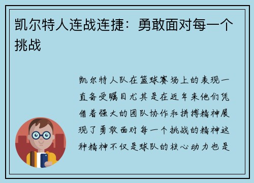 凯尔特人连战连捷：勇敢面对每一个挑战
