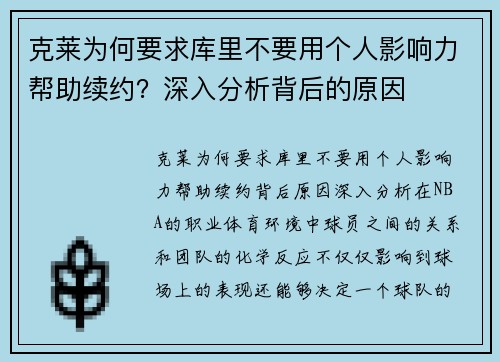 克莱为何要求库里不要用个人影响力帮助续约？深入分析背后的原因
