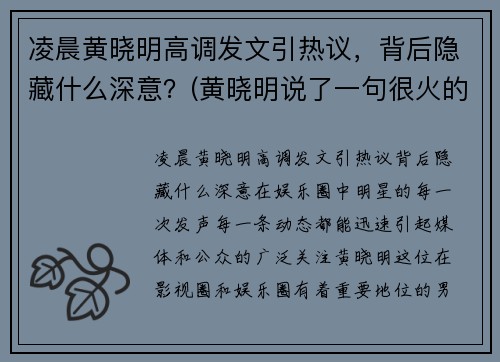 凌晨黄晓明高调发文引热议，背后隐藏什么深意？(黄晓明说了一句很火的话)