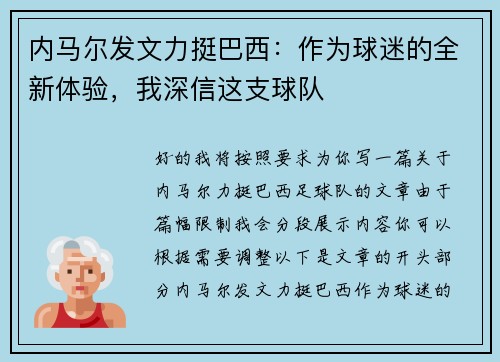 内马尔发文力挺巴西：作为球迷的全新体验，我深信这支球队