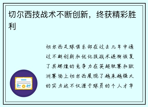 切尔西技战术不断创新，终获精彩胜利