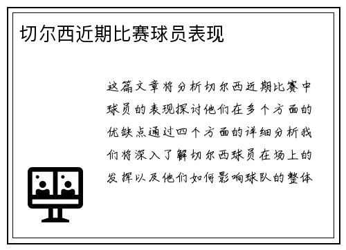 切尔西近期比赛球员表现