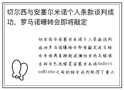 切尔西与安塞尔米诺个人条款谈判成功，罗马诺曝转会即将敲定