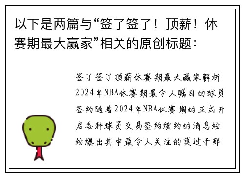 以下是两篇与“签了签了！顶薪！休赛期最大赢家”相关的原创标题：