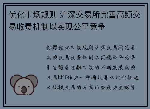 优化市场规则 沪深交易所完善高频交易收费机制以实现公平竞争