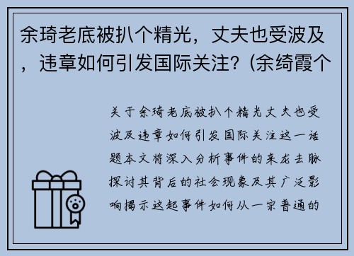 余琦老底被扒个精光，丈夫也受波及，违章如何引发国际关注？(余绮霞个人资料)