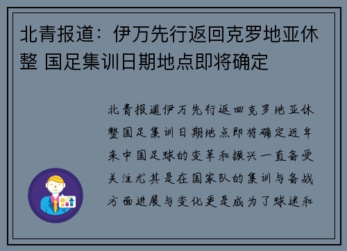 北青报道：伊万先行返回克罗地亚休整 国足集训日期地点即将确定