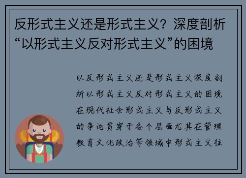 反形式主义还是形式主义？深度剖析“以形式主义反对形式主义”的困境