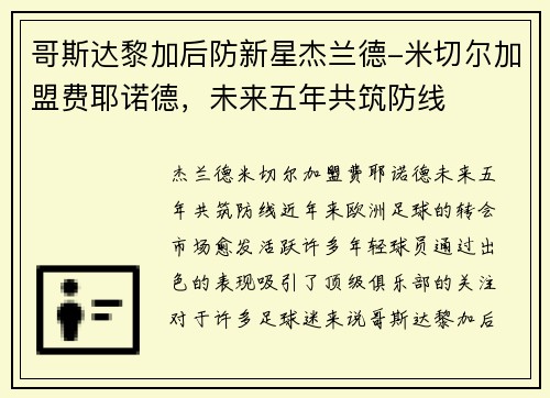 哥斯达黎加后防新星杰兰德-米切尔加盟费耶诺德，未来五年共筑防线