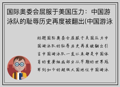 国际奥委会屈服于美国压力：中国游泳队的耻辱历史再度被翻出(中国游泳队奥运会获得金牌)