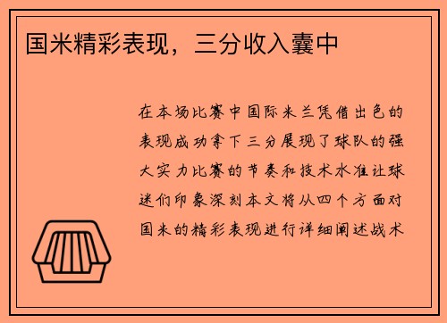 国米精彩表现，三分收入囊中
