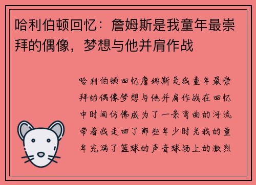 哈利伯顿回忆：詹姆斯是我童年最崇拜的偶像，梦想与他并肩作战