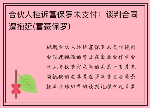 合伙人控诉富保罗未支付：谈判合同遭拖延(富豪保罗)