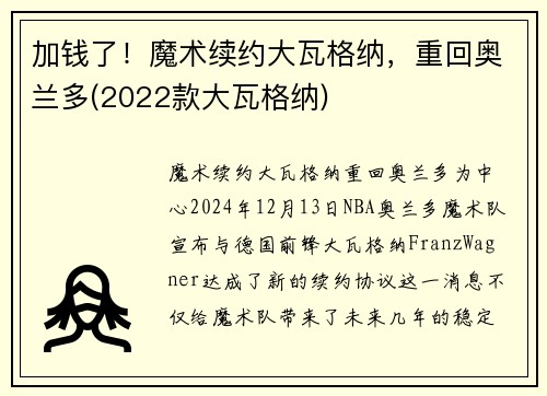 加钱了！魔术续约大瓦格纳，重回奥兰多(2022款大瓦格纳)