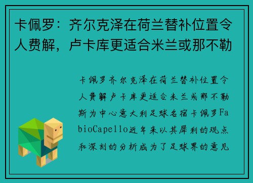 卡佩罗：齐尔克泽在荷兰替补位置令人费解，卢卡库更适合米兰或那不勒斯