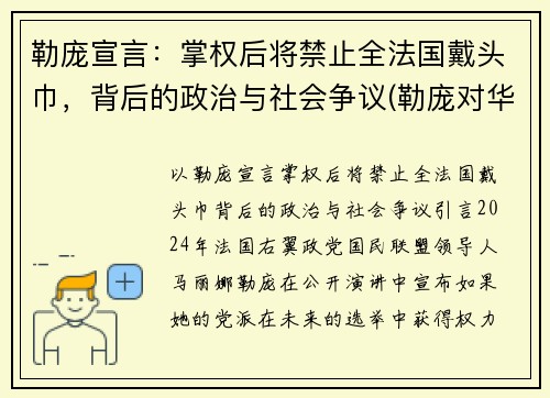 勒庞宣言：掌权后将禁止全法国戴头巾，背后的政治与社会争议(勒庞对华态度)