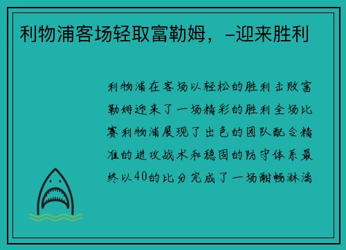 利物浦客场轻取富勒姆，-迎来胜利