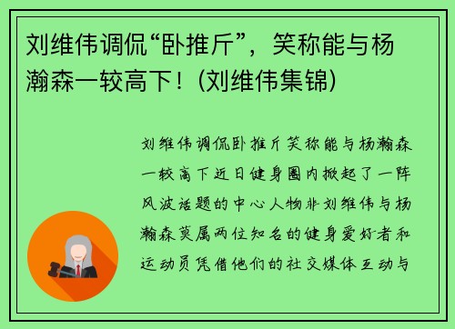 刘维伟调侃“卧推斤”，笑称能与杨瀚森一较高下！(刘维伟集锦)