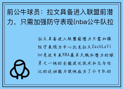 前公牛球员：拉文具备进入联盟前潜力，只需加强防守表现(nba公牛队拉文)