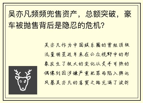 吴亦凡频频兜售资产，总额突破，豪车被抛售背后是隐忍的危机？