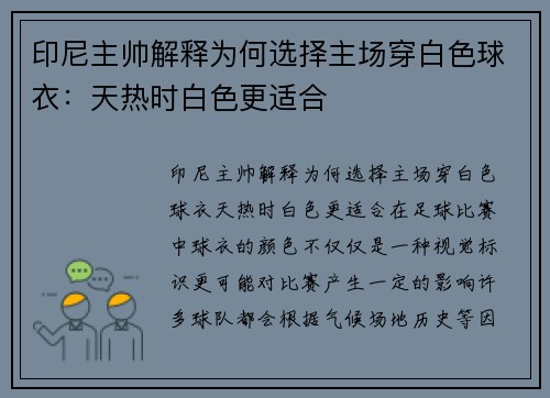 印尼主帅解释为何选择主场穿白色球衣：天热时白色更适合