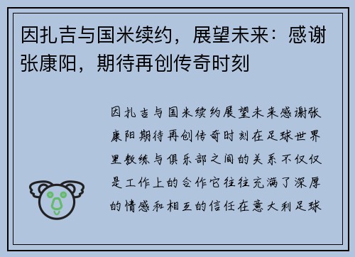 因扎吉与国米续约，展望未来：感谢张康阳，期待再创传奇时刻