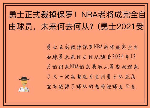 勇士正式裁掉保罗！NBA老将成完全自由球员，未来何去何从？(勇士2021受保护选秀权)