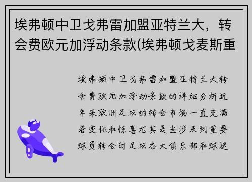 埃弗顿中卫戈弗雷加盟亚特兰大，转会费欧元加浮动条款(埃弗顿戈麦斯重伤)