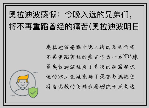 奥拉迪波感慨：今晚入选的兄弟们，将不再重蹈曾经的痛苦(奥拉迪波明日迎首秀)