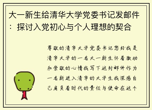 大一新生给清华大学党委书记发邮件：探讨入党初心与个人理想的契合