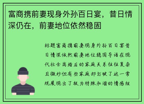 富商携前妻现身外孙百日宴，昔日情深仍在，前妻地位依然稳固