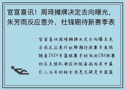 官宣喜讯！周琦摊牌决定去向曝光，朱芳雨反应意外，杜锋期待新赛季表现