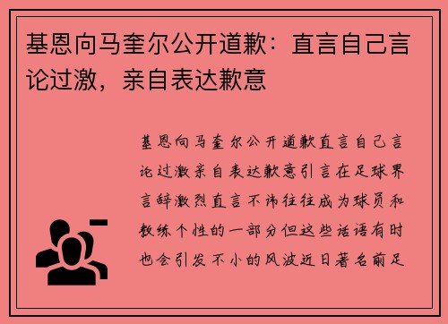 基恩向马奎尔公开道歉：直言自己言论过激，亲自表达歉意
