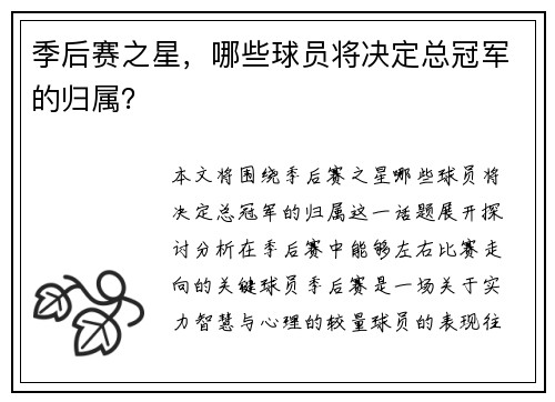 季后赛之星，哪些球员将决定总冠军的归属？