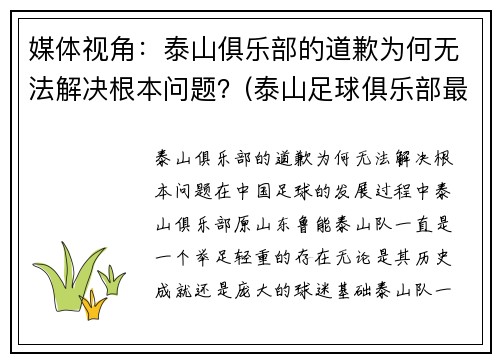 媒体视角：泰山俱乐部的道歉为何无法解决根本问题？(泰山足球俱乐部最新消息)