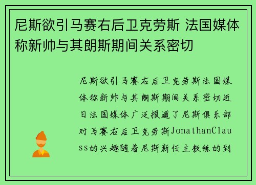 尼斯欲引马赛右后卫克劳斯 法国媒体称新帅与其朗斯期间关系密切