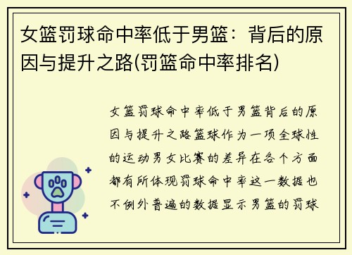女篮罚球命中率低于男篮：背后的原因与提升之路(罚篮命中率排名)