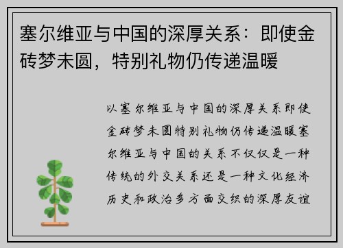 塞尔维亚与中国的深厚关系：即使金砖梦未圆，特别礼物仍传递温暖