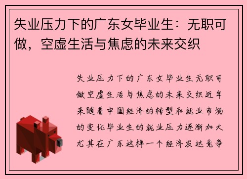 失业压力下的广东女毕业生：无职可做，空虚生活与焦虑的未来交织