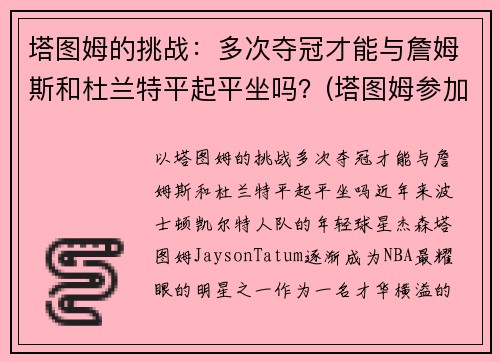 塔图姆的挑战：多次夺冠才能与詹姆斯和杜兰特平起平坐吗？(塔图姆参加杜兰特训练营)
